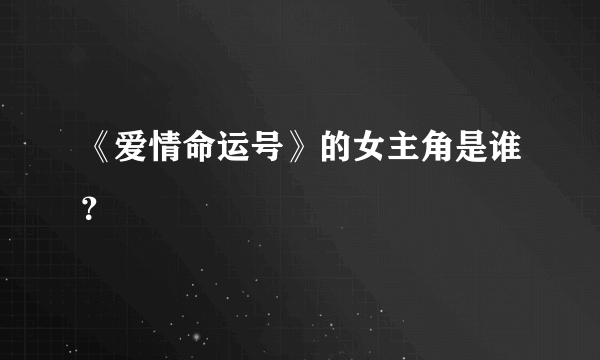 《爱情命运号》的女主角是谁？