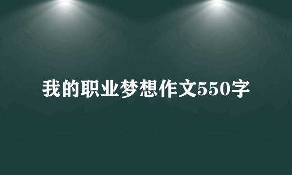 我的职业梦想作文550字