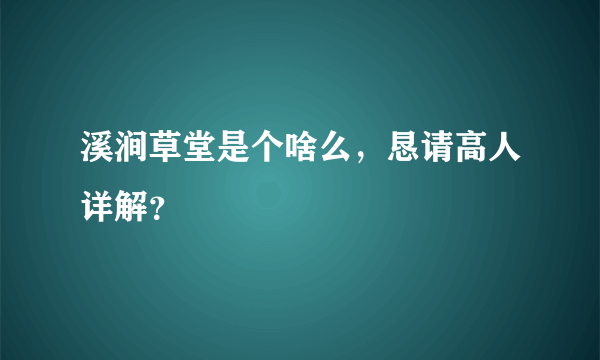 溪涧草堂是个啥么，恳请高人详解？