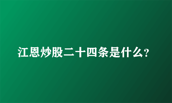 江恩炒股二十四条是什么？