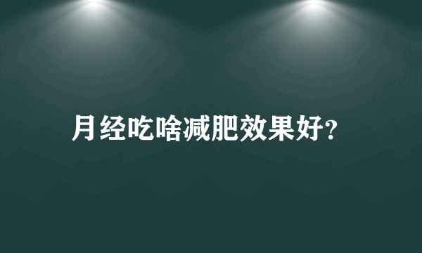 月经吃啥减肥效果好？