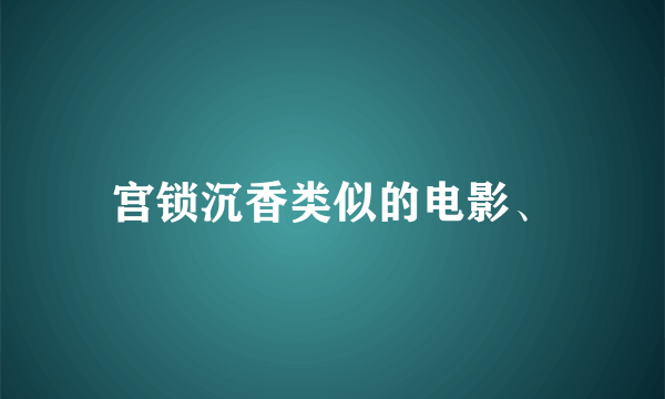 宫锁沉香类似的电影、