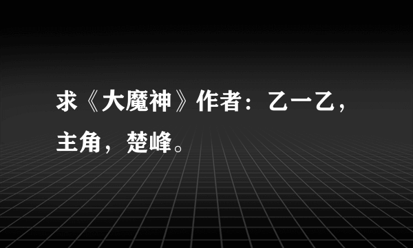 求《大魔神》作者：乙一乙，主角，楚峰。