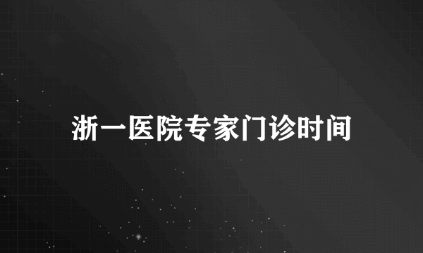 浙一医院专家门诊时间