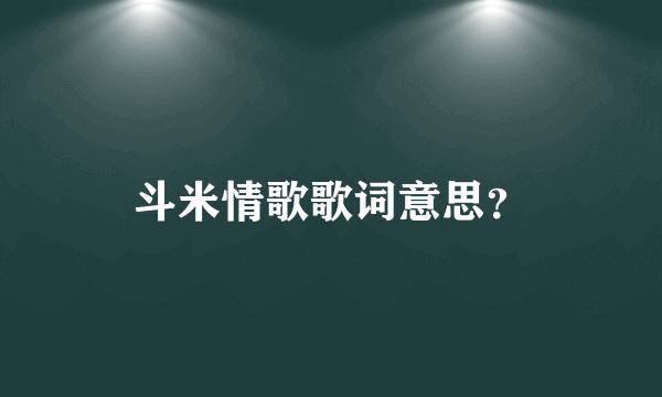 斗米情歌歌词意思？