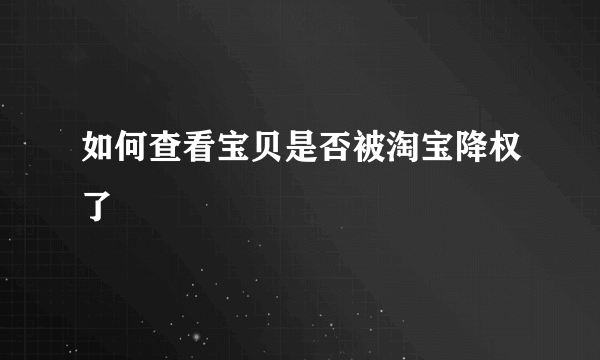 如何查看宝贝是否被淘宝降权了