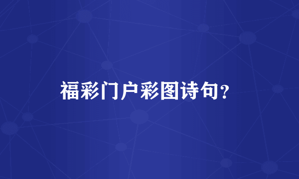 福彩门户彩图诗句？