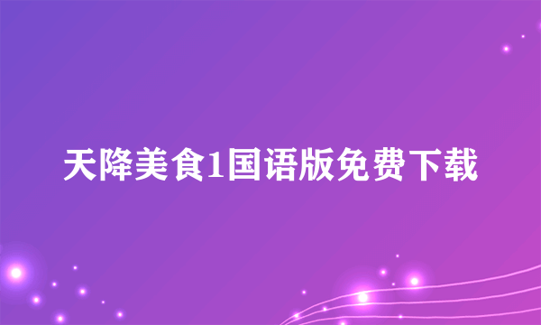 天降美食1国语版免费下载