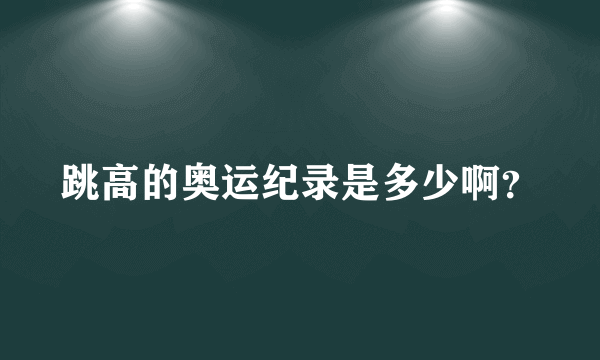 跳高的奥运纪录是多少啊？