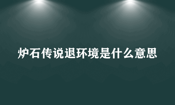 炉石传说退环境是什么意思