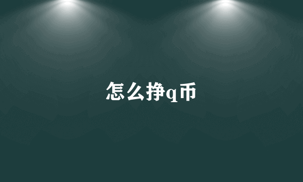 怎么挣q币