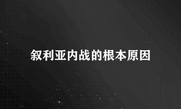 叙利亚内战的根本原因