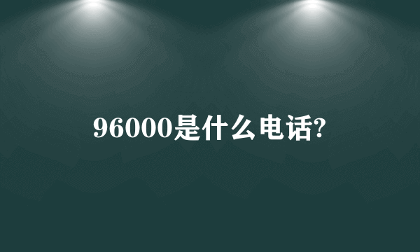 96000是什么电话?