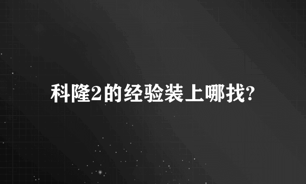 科隆2的经验装上哪找?