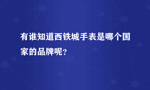 有谁知道西铁城手表是哪个国家的品牌呢？