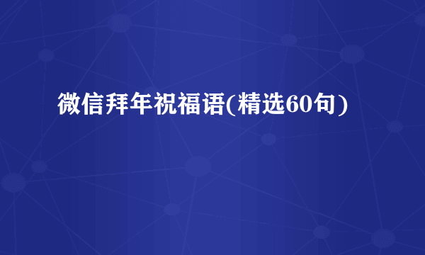 微信拜年祝福语(精选60句)