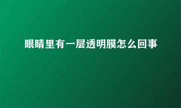 眼睛里有一层透明膜怎么回事