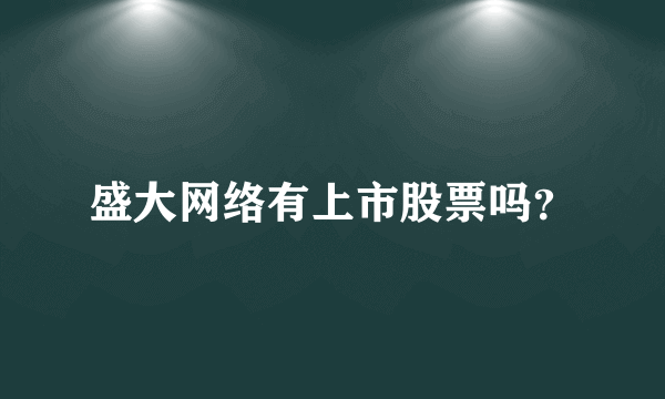 盛大网络有上市股票吗？