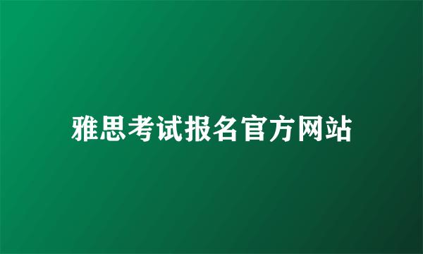 雅思考试报名官方网站