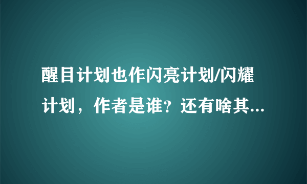 醒目计划也作闪亮计划/闪耀计划，作者是谁？还有啥其他的作品呢？