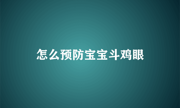 怎么预防宝宝斗鸡眼