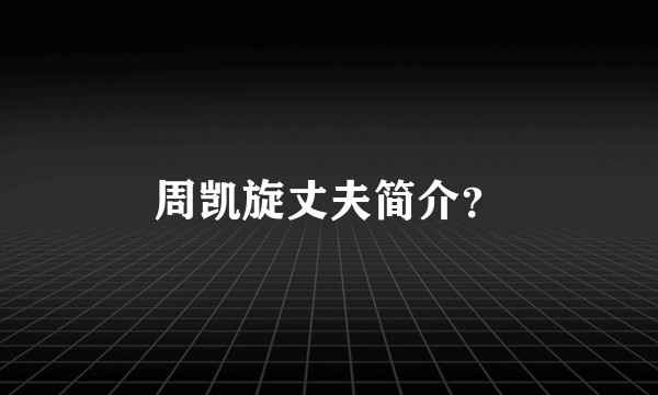 周凯旋丈夫简介？