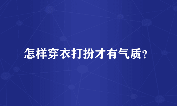 怎样穿衣打扮才有气质？