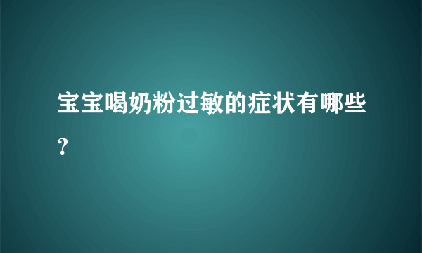 宝宝喝奶粉过敏的症状有哪些？