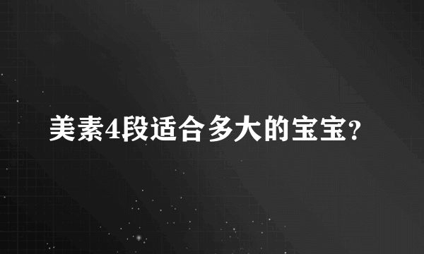 美素4段适合多大的宝宝？