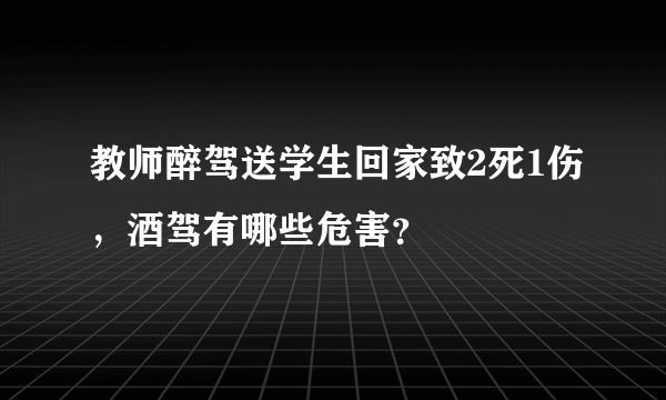 教师醉驾送学生回家致2死1伤，酒驾有哪些危害？