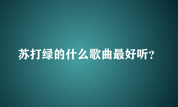 苏打绿的什么歌曲最好听？