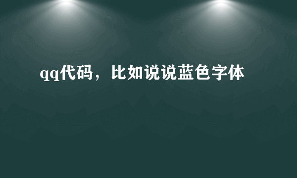 qq代码，比如说说蓝色字体