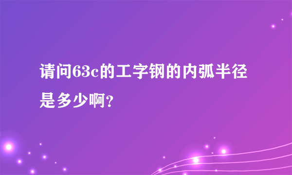 请问63c的工字钢的内弧半径是多少啊？