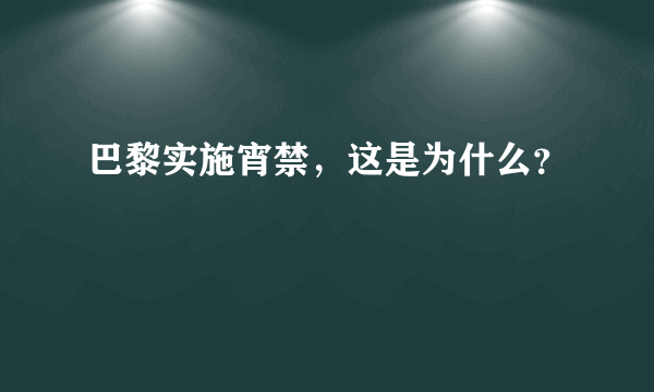 巴黎实施宵禁，这是为什么？