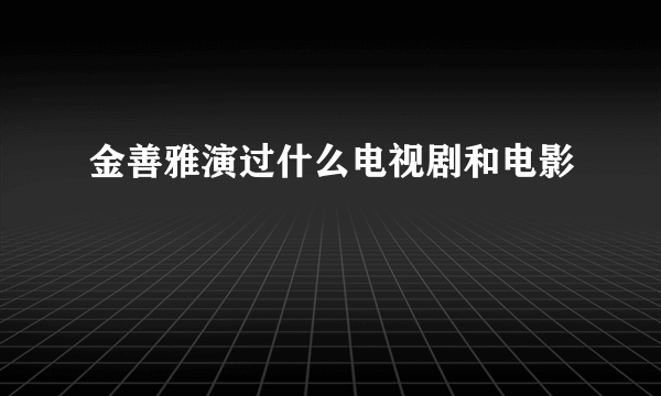 金善雅演过什么电视剧和电影