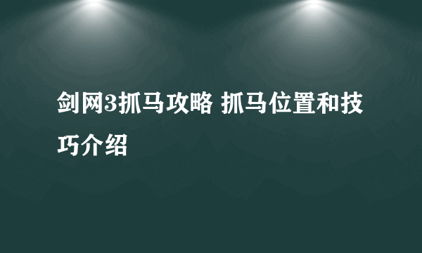 剑网3抓马攻略 抓马位置和技巧介绍