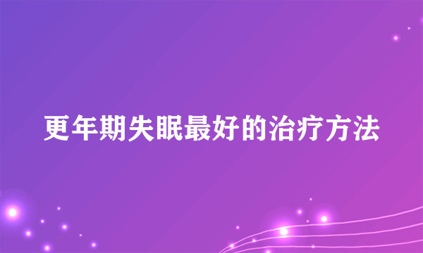 更年期失眠最好的治疗方法