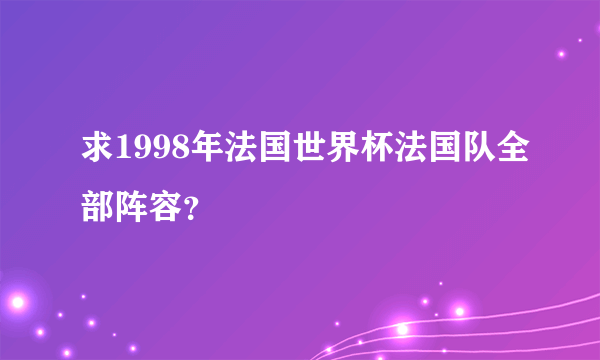 求1998年法国世界杯法国队全部阵容？