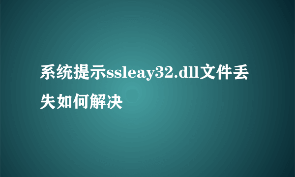 系统提示ssleay32.dll文件丢失如何解决