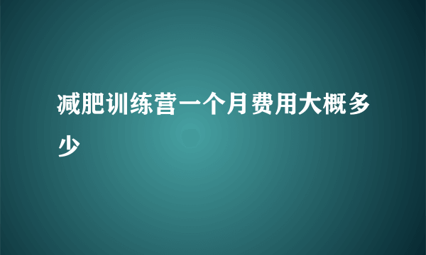 减肥训练营一个月费用大概多少