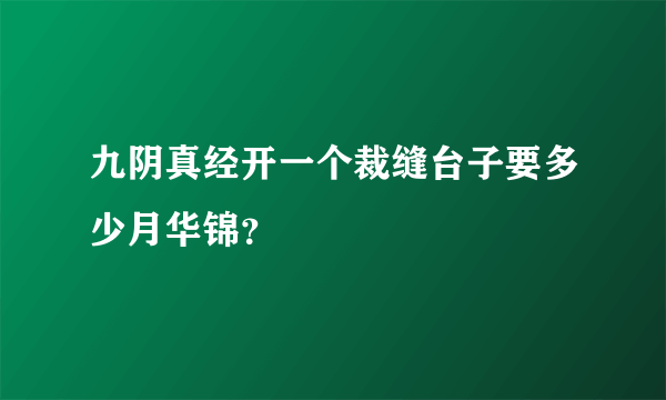 九阴真经开一个裁缝台子要多少月华锦？