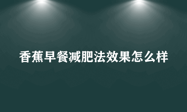 香蕉早餐减肥法效果怎么样