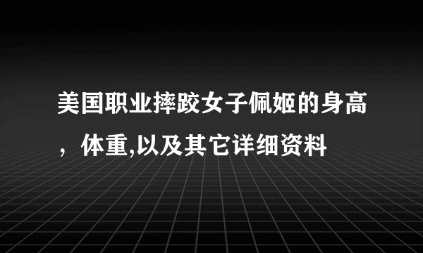 美国职业摔跤女子佩姬的身高，体重,以及其它详细资料