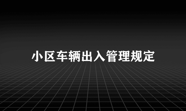 小区车辆出入管理规定