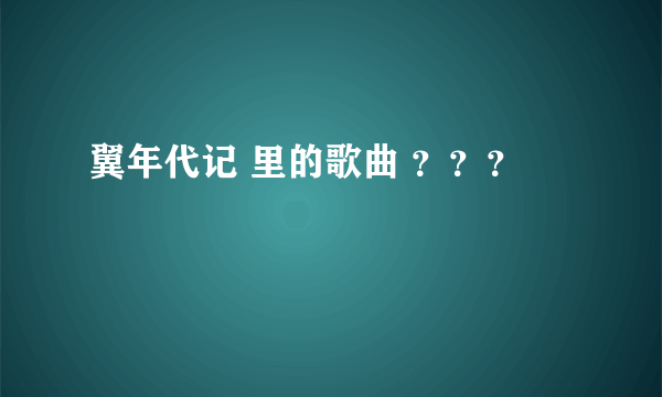 翼年代记 里的歌曲 ？？？