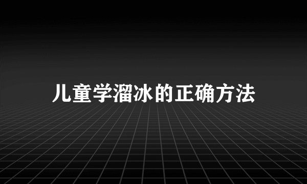 儿童学溜冰的正确方法