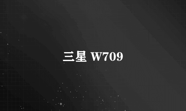 三星 W709