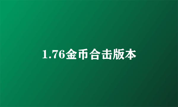 1.76金币合击版本