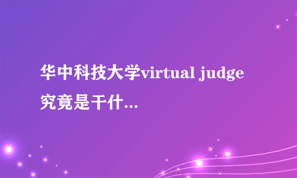 华中科技大学virtual judge 究竟是干什么的？和普通的oj有什么区别?