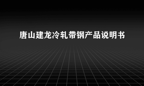 唐山建龙冷轧带钢产品说明书